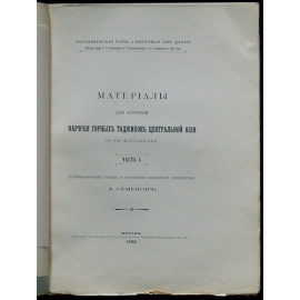 Семенов, А. Материалы для изучения наречия горных таджиков Центральной Азии.