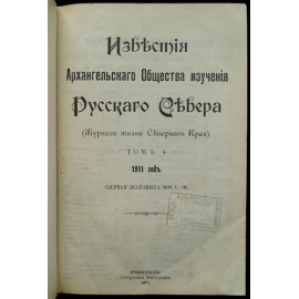 Известия Архангельского Общества изучения русского севера (Журнал жизни Северного края): Комплект десяти номеров за 1911 год с приложения
