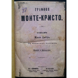 Дюбуа Жан. Графиня Монте-Кристо.