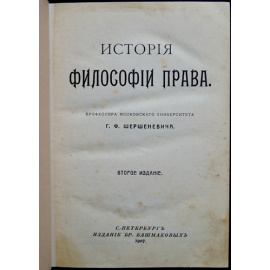 Шершеневич Г.Ф., проф. История философии права.