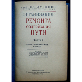 Дурново П.С. Организация ремонта и содержания пути.