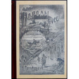 Александров Н.А. Народы России. Этнографические рассказы / очерки для детей: В трех частях