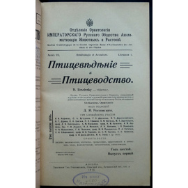 Птицеведение и птицеводство. 1915. Вып. 1-4. 1916. Вып. 1-3
