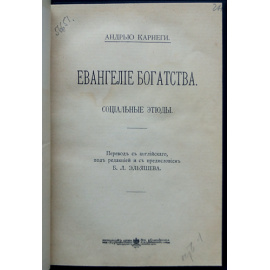 Карнеги А. Евангелие богатства.