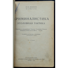 Якимов И.Н. Криминалистика. Уголовная тактика