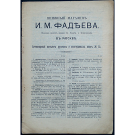 Книжный магазин И.А. Фадеева в Москве. Антикварный каталог русских книг № 17, 19, 20, 23, 24, 25, 26, 27, 28, 29, 30, 32, 33, 35, 36, 41, 42, 43, 44, 45, 46, 47, 48.