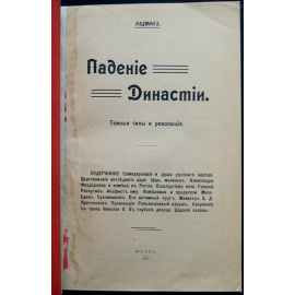 Кадмин. Падение династии. Темные силы и революция