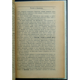 Бакиханов Аббас-Кули-ага. Гюлистан-и Ирам.