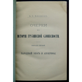 Хаханов А.С. Очерки по истории грузинской словесности: В четырех выпусках.