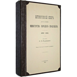 Рождественский С.В. Исторический обзор деятельность Министерства Народного Просвещения. 1802-1902.