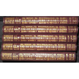 Потто В.А. История 44-го драгунского Нижегородского полка 11 томов