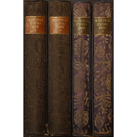 Золотое Руно: Журнал художественный литературный и критический. Полный комплект вышедших номеров.