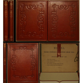 Москва. Подробное историческое и археологическое описание города. В двух томах с приложением к первому тому