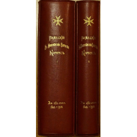 Пажеский Его Императорского Величества Корпус за сто лет. В двух томах