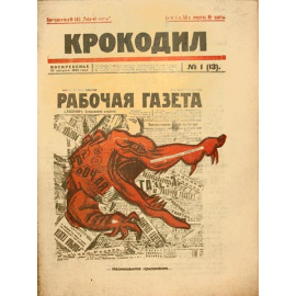 Журнал Крокодил за 1923 год (полный комплект из 48 книг)