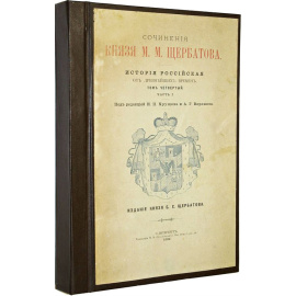 Щербатов М.М. История Российская от древнейших времен. Том 4. Часть 1.