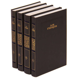 Герцен А.И. Былое и думы в 4 томах