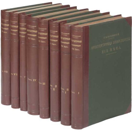 Барановский Г.В. Архитектурная энциклопедия второй половины XIX века в 7 томах