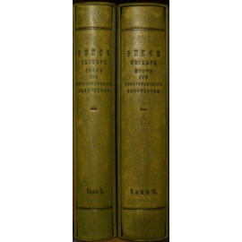 Описи серебра Двора Его Императорского Величества. В двух томах: Том I: Общее введение Барона А.Е. Фелькерзама. С приложением 58 таблиц. — Том II: Описи золотых и серебряных вещей, хранящихся в кладовых… Обработаны Бароном А.Е. Фелькерзам.