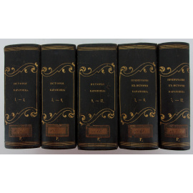 Н.М.Карамзин История Государства Российского в 24 томах (12 томов сочинений + примечания в 12 томах) в 5 переплетах.