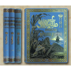 Путешествие на Восток Его Императорского Высочества Государя Наследника Цесаревича. 1890-1891. В трех томах 