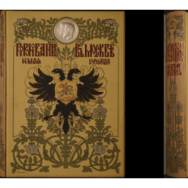 Коронационный Сборник 14 мая 1896 года в 2 томах