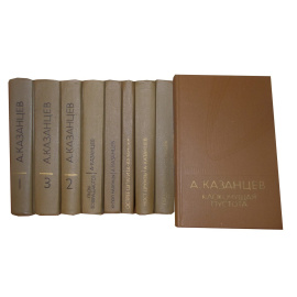 Александр Казанцев. Собрание сочинений в 9 томах
