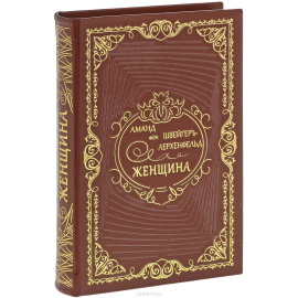 Швейгер-Лерхненфельд А.Ф. Женщина. Ее жизнь, нравы и общественное положение у народов земного шара.