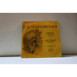 П.И.Чайковский, Святослав Рихтер  Концерт №1 для фортепиано с оркестром си бемоль минор соч. 23