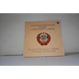 Государственный гимн Советского Союза государственные гимны Союзных Республик