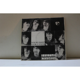 Башлачев Александр Третья столица