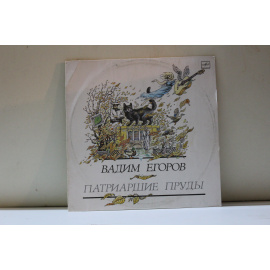 Вадим Егоров  Патриаршие пруды