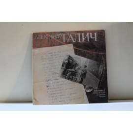 Александр Галич  Пластинка 1