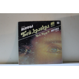 Myths group/группа Мифы  Bell,ring!!!/Бей,колокол!!!