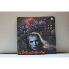 Александр Малинин  Неприкаянный