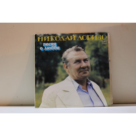 Николай Доризо  Песня о любви