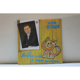 Евгений Петросян  Доброе слово и кошке приятно