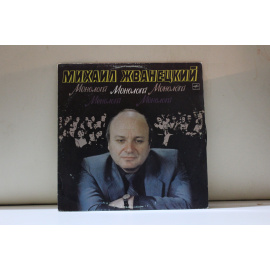 Михаил Жванецкий  Монологи