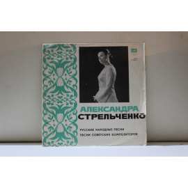 Александра Стрельченко  Русские нар.песни.Песни сов.композиторов