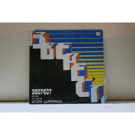 сборник Эверест Песни на стихи Игоря Шаферана