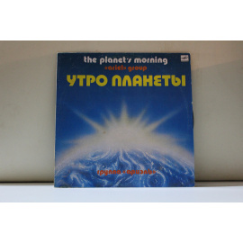 Группа Ариэль  Утро планеты.Музыка А.Морозова