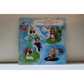 сборник Песни для детей Всем,всем,всем.В Шаинский