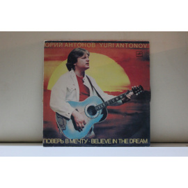 Юрий Антонов  Поверь в мечту