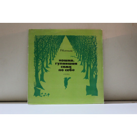 Сказка Кошка, гулявшая сама по себе