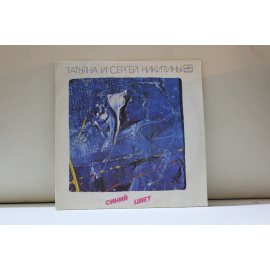 Татьяна и Сергей Никитины  Синий цвет