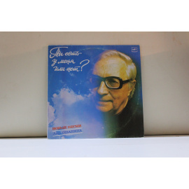 сборник Новые песни Льва Ошанина Ты есть у меня или нет?