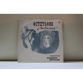 сборник Песни на стихи В.Харитонова Фотографии любимых