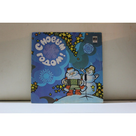 сборник С новым годом Л.Лещенко,Я.Йола, И.Кобзон,Пламя и др.