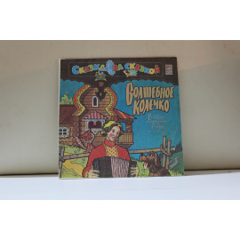 Сказка за сказкой. Волшебное колечко.Инсценировка Ф.Шейна