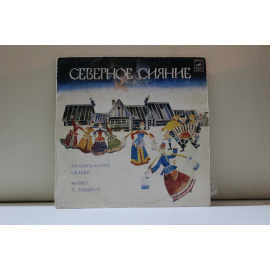 Архангельские сказки Северное сияние.Читает П.Мошков
